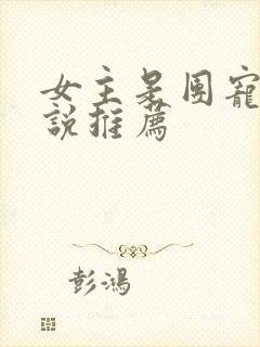 女主是团宠的小说推荐