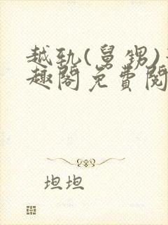 越轨(舅甥)笔趣阁免费阅读封面