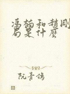 冯楠和赵刚的结局是什么