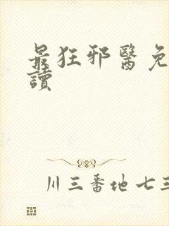 最狂邪医免费阅读