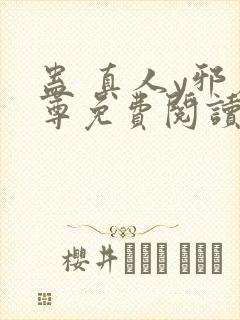 蛊 真人y邪魔尊免费阅读