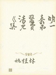 《法医秦明》全集免费第一季