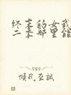 终末的女武神第二季哪里能看