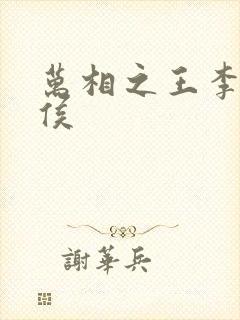 万相之王李洛封侯