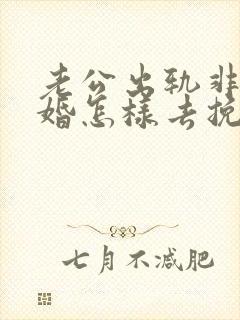 老公出轨非要离婚怎样去挽回