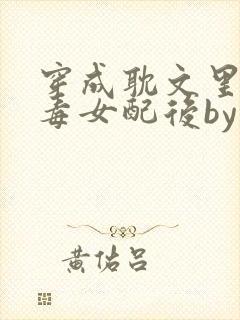 穿成耽文里的恶毒女配后by封面