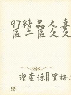 97精品人妻一区二区久久久