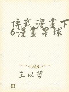传武漫画下拉式6漫画星球封面