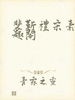 裴靳礼宋素芸笔趣阁封面