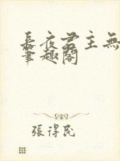 长夜君主无删减笔趣阁