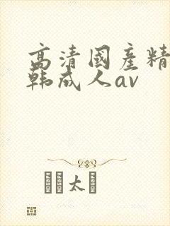 高清国产精品日韩成人av