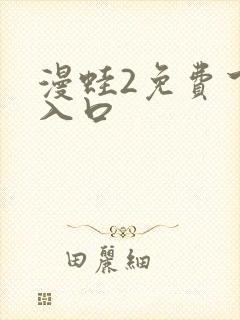 漫蛙2免费下载入口