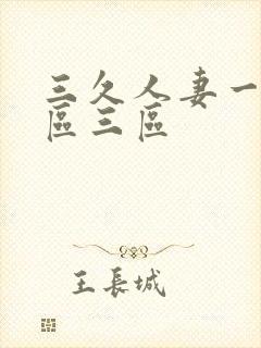 三久人妻一区二区三区