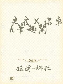 光夜×你车肉高h笔趣阁封面