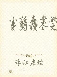 小说春棠欲醉免费阅读全文封面