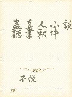 蛊真人小说免费听书软件