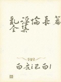 乱淫伦长篇小说全集封面