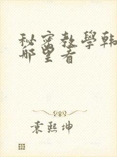 秘密教学韩漫在哪里看
