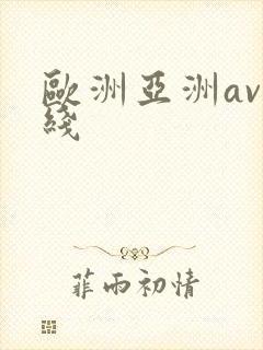 欧洲亚洲av在线