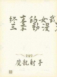 终末的女武神第三季 动漫 免费看