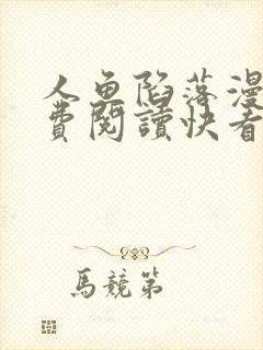 人鱼陷落漫画免费阅读快看漫画