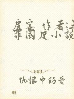 房客 作者:无罪国度小说全文免费阅读