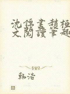 沈锦书赵桓禹全文阅读笔趣阁封面