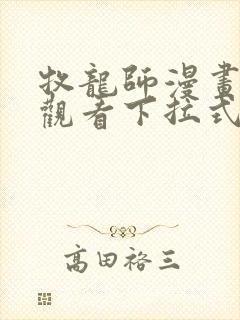 牧龙师漫画免费观看下拉式六漫画