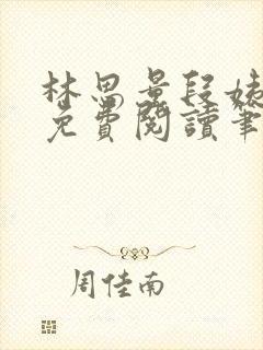 林思量段姨全文免费阅读笔趣阁封面