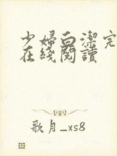 少妇白洁完整版在线阅读封面