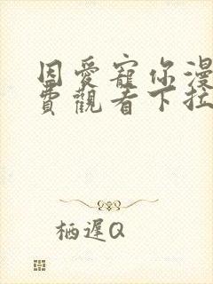 因爱宠你漫画免费观看下拉式六漫画