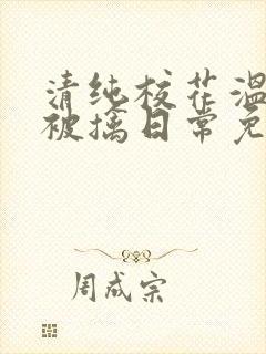 清纯校花温月儿被擒日常免费阅读