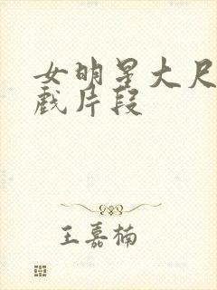 女明星大尺度床戏片段封面