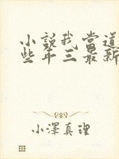 小说我当道士那些年三最新篇章