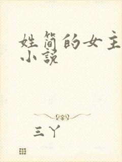 姓简的女主角的小说