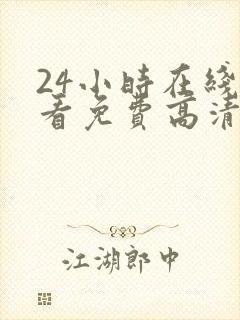 24小时在线观看免费高清完整版美剧第一部