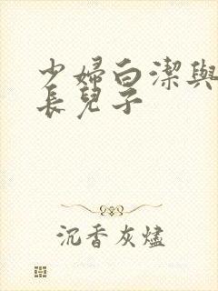 少妇白洁与高校长儿子