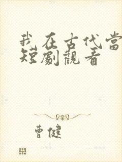 我在古代当王爷短剧观看封面