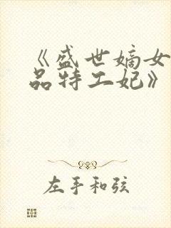 《盛世嫡女:医品特工妃》