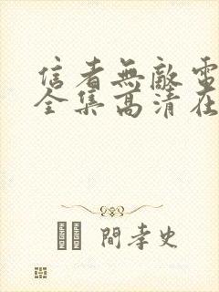 信者无敌电视剧全集高清在线观看