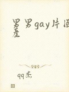 男男gay片国产