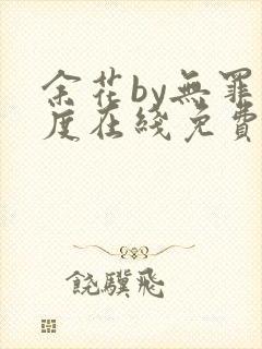 余花by无罪国度在线免费阅读