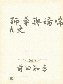 师尊与娇喘女徒h文