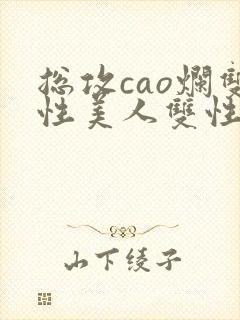 总攻cao烂双性美人双性微博