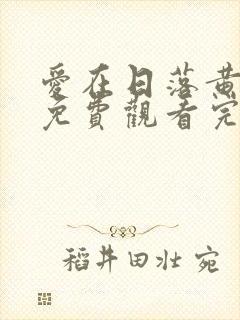 爱在日落黄昏时免费观看完整版国语高清封面