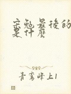 宋勉最后的结局是什么