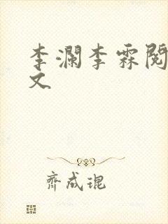 李澜李霖阅读全文
