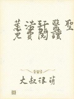叶浩轩医圣正版免费阅读