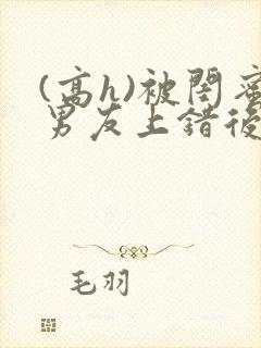(高h)被闺蜜男友上错后下载封面