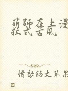 萌师在上漫画下拉式古风